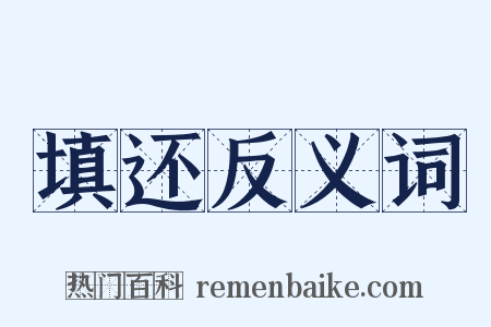 填还反义词是什么意思的图片